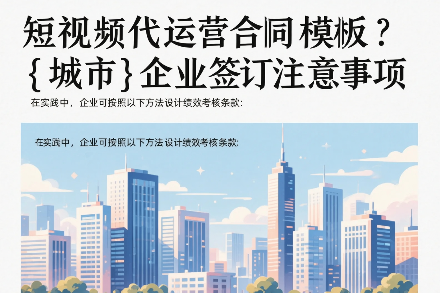 短视频代运营合同模板？攀枝花企业签订注意事项