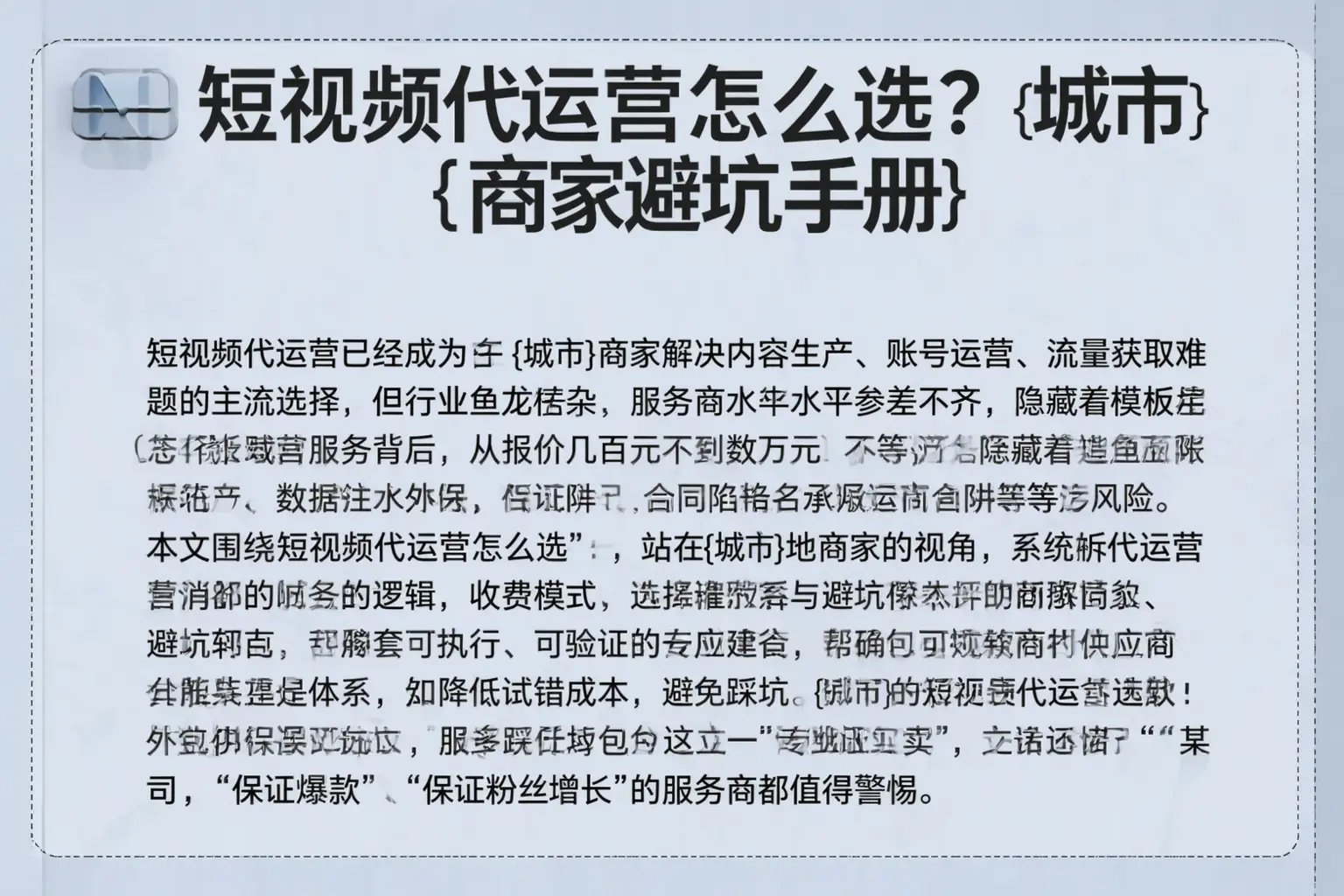 短视频代运营怎么选？攀枝花商家避坑手册