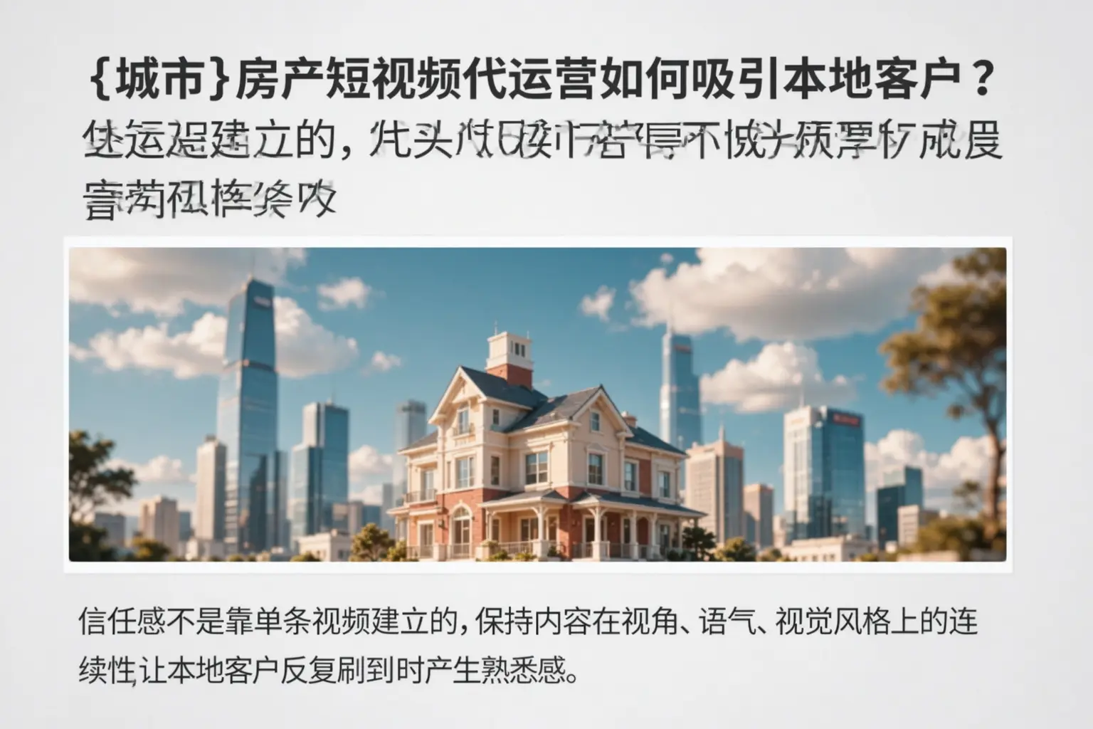 攀枝花房产短视频代运营如何吸引本地客户?