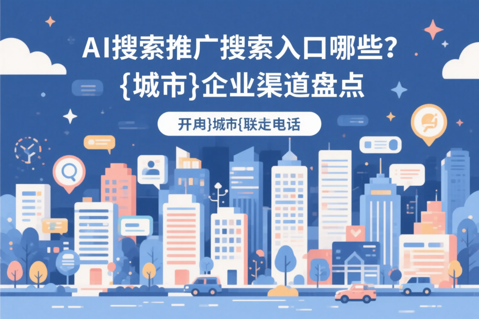 AI搜索推广的搜索入口有哪些？攀枝花企业渠道盘点