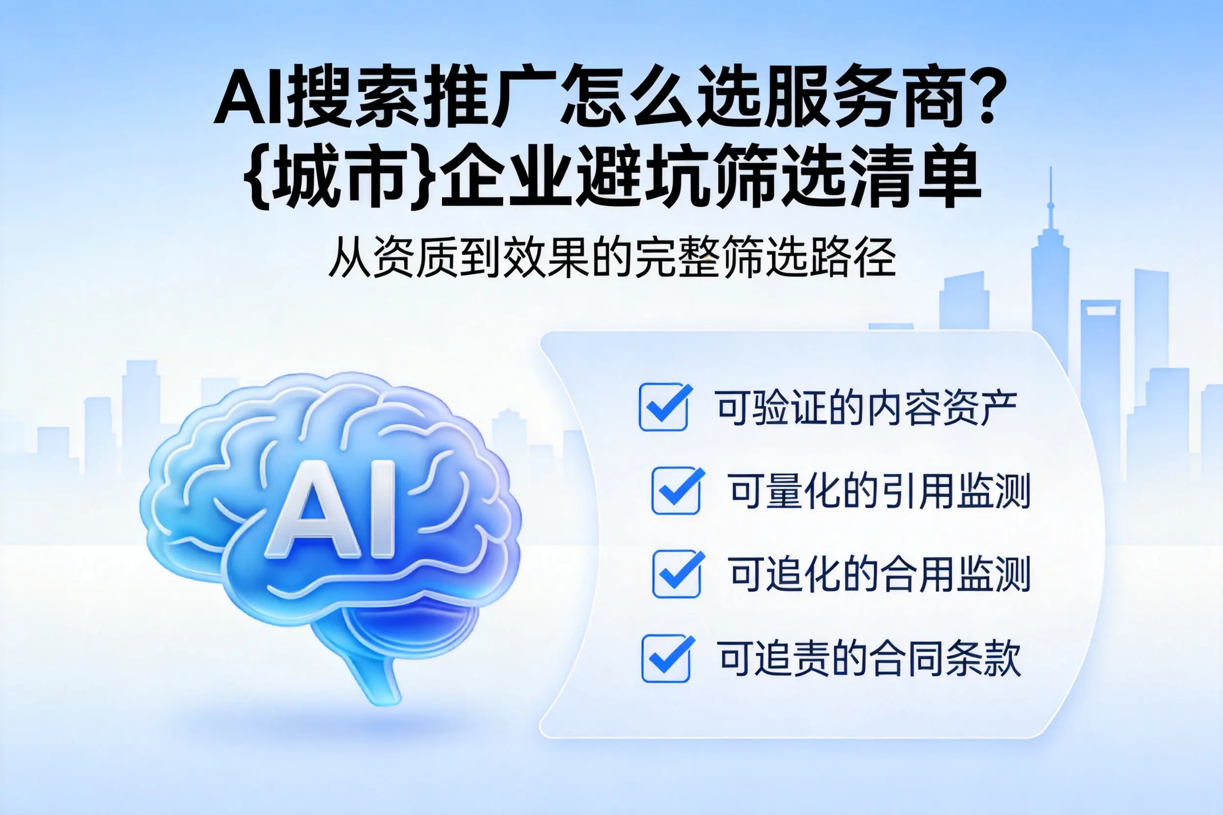 AI搜索推广怎么选服务商？攀枝花企业避坑筛选清单